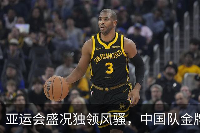 亚运会盛况独领风骚，中国队金牌璀璨，24日冲刺双冠