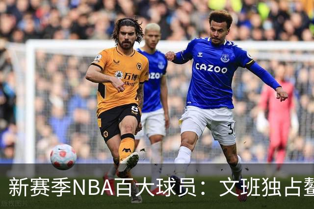 新赛季NBA百大球员：文班独占鳌头，SGA紧随其后