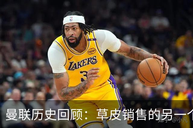 曼联历史回顾：草皮销售的另一个精彩故事