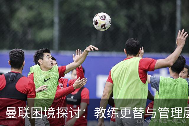 曼联困境探讨：教练更替与管理层失灵的双重危机