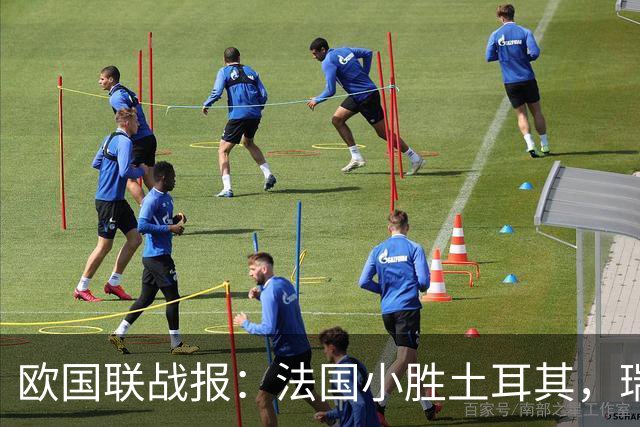 欧国联战报：法国小胜土耳其，瑞典逆转罗马尼亚，意大利遭遇失利